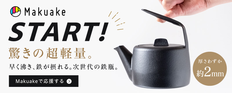 UNILLOY コンパクト鉄びん Makuakeプロジェクト