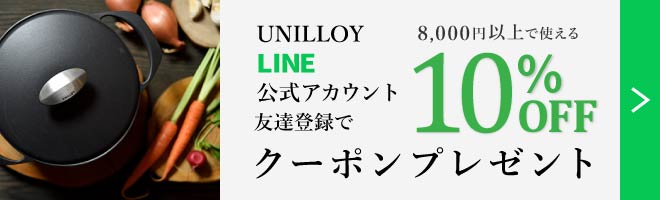 UNILLOY公式アカウント友達追加で8000円以上で使える10%OFFクーポンプレゼント