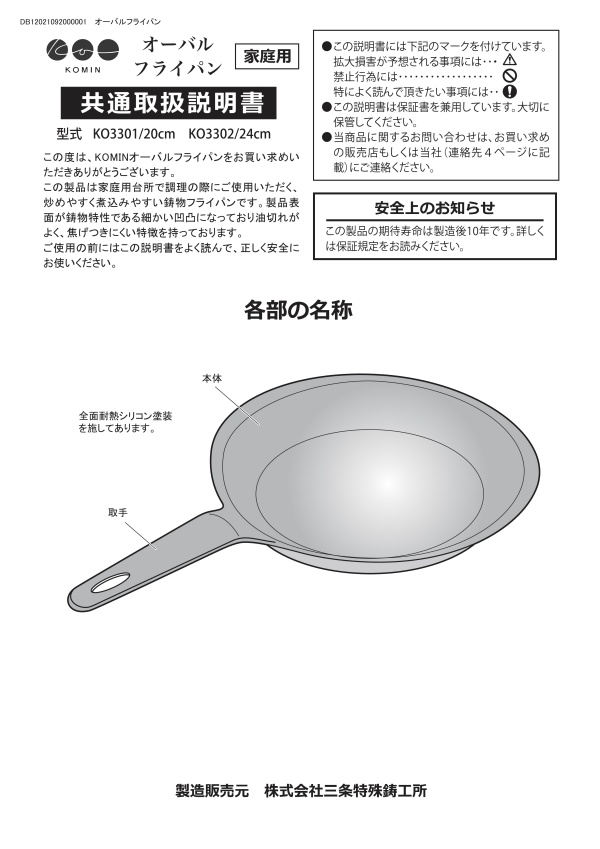 KOMIN鋳鉄オーバルフライパン取扱説明書