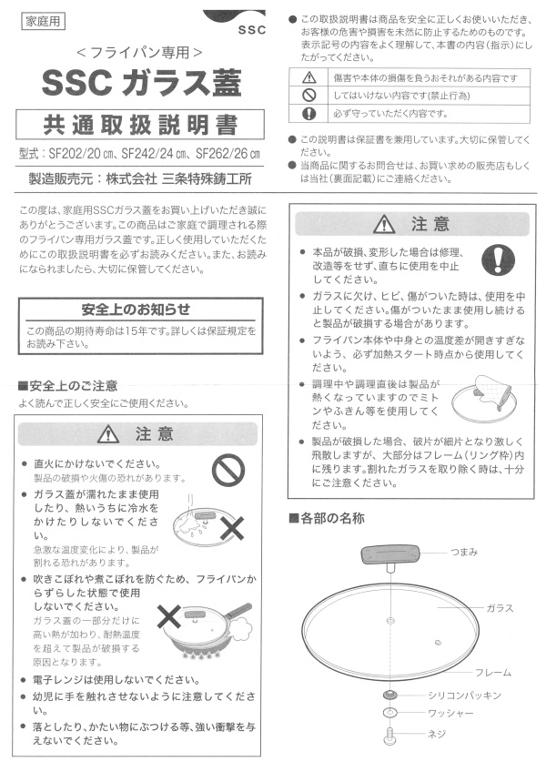 SSC鋳物フライパン用ガラス蓋取扱説明書