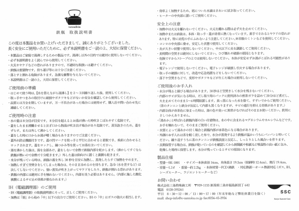 SSC_鉄瓶（1L）取扱説明書