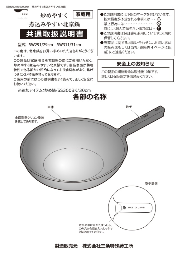 SSC_中華鍋・北京鍋取扱説明書