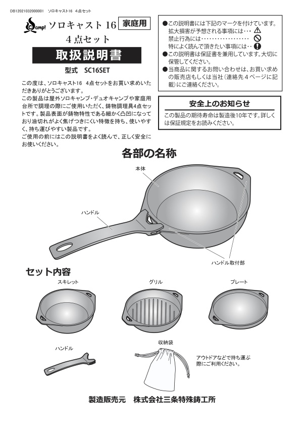 SSCamp！ソロキャスト16（4点セット）取扱説明書