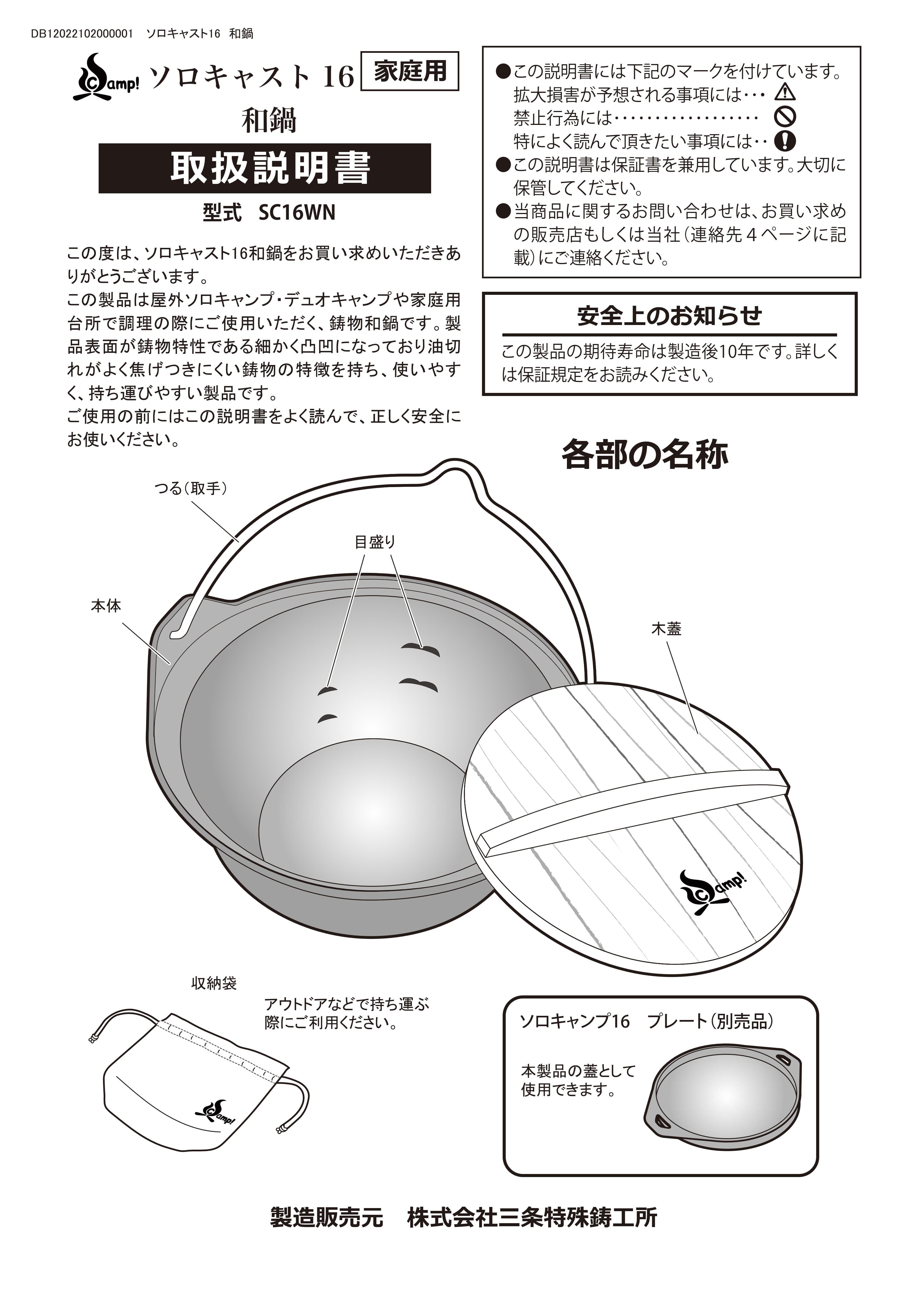 SSCamp！ソロキャスト16（和鍋）取扱説明書