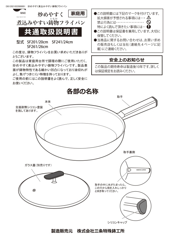 SSC鋳物フライパン取扱説明書