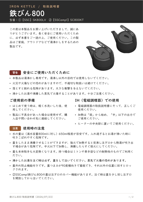 鉄びん800（SSC・SSCamp）取扱説明書