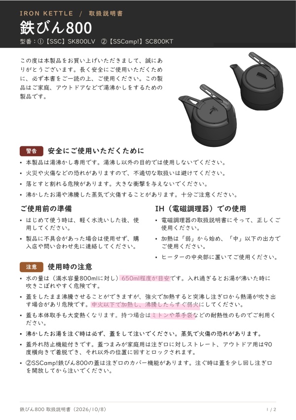 鉄びん800（SSC・SSCamp）取扱説明書