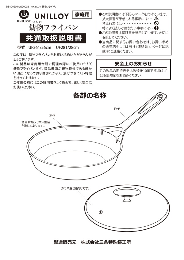 UNILLOY鋳物フライパン取扱説明書