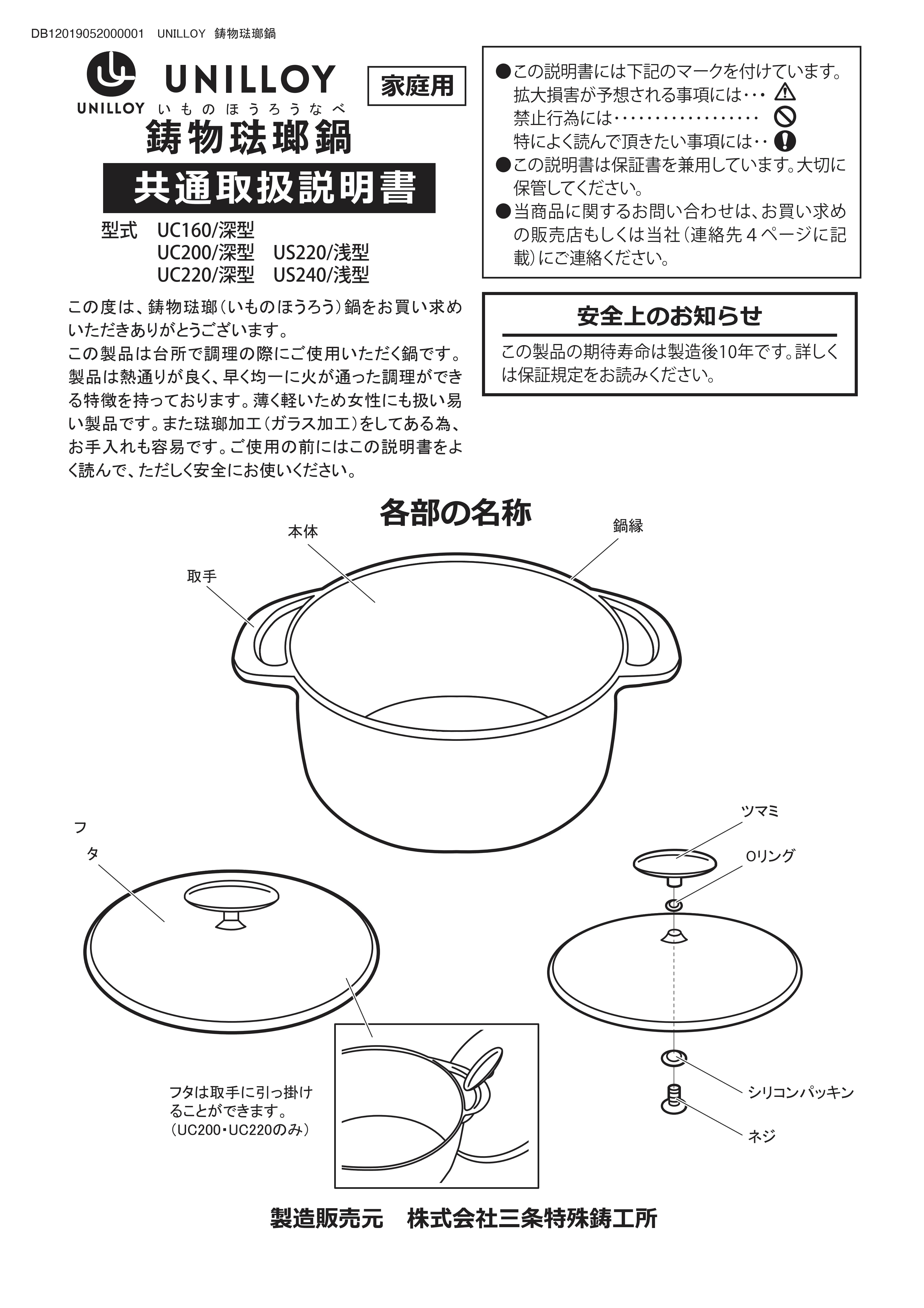 UNILLOYホーロー鍋取扱説明書