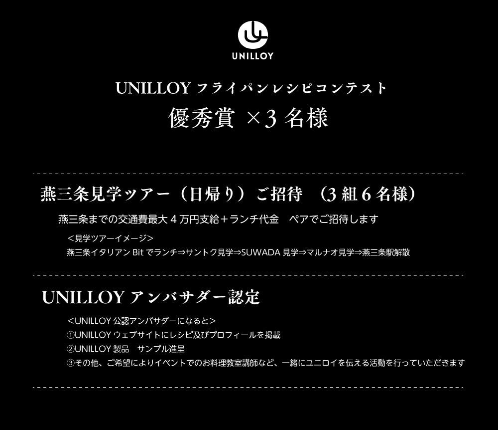 UNILLOYフライパンレシピコンテスト