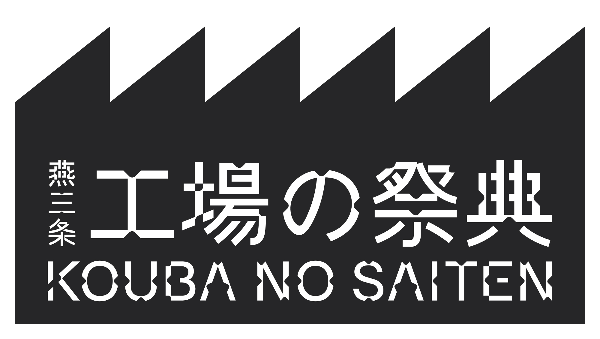 工場の祭典 公式HP