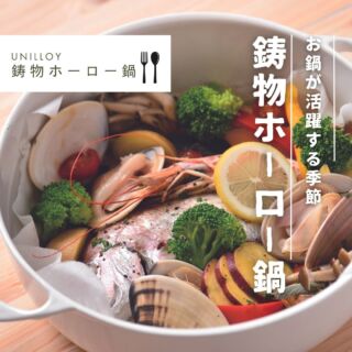 商品ラインナップ | UNILLOY | ユニロイ 世界一軽い、鋳物ホーロー鍋。