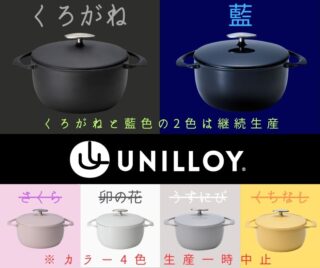 UNILLOYホーロー鍋 | UNILLOY | ユニロイ 世界一軽い、鋳物ホーロー鍋。